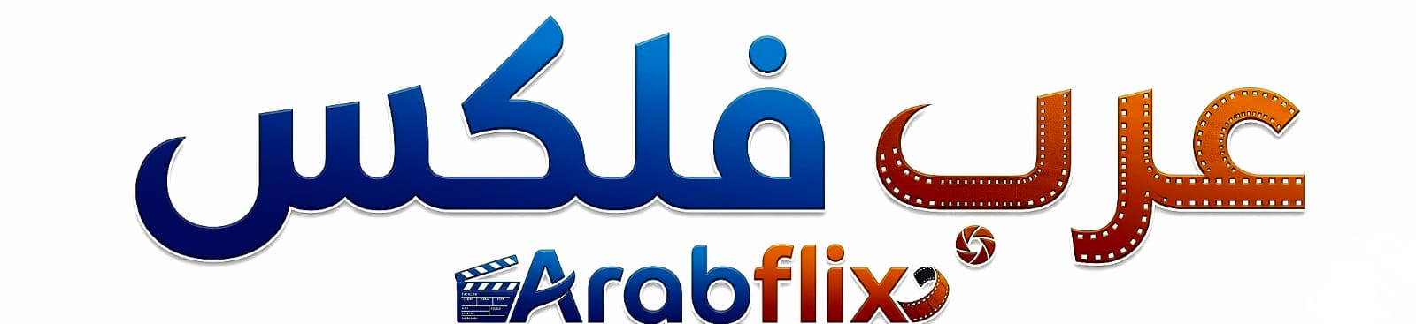 عرب فلكس | Arabflix