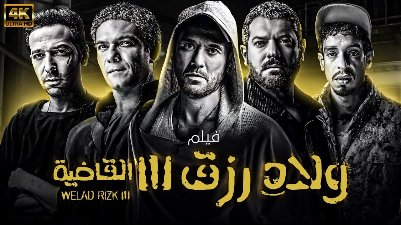 فيلم ولاد رزق 3 القاضية 2024 كامل اون لاين HD