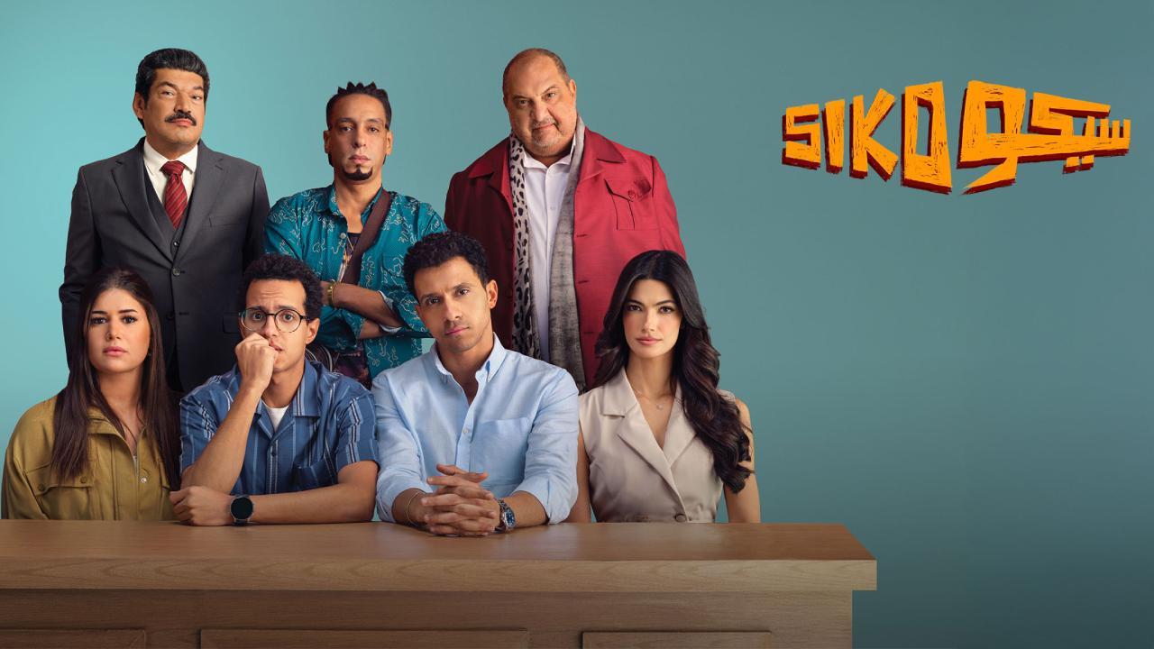 مشاهدة فيلم سيكو سيكو كامل