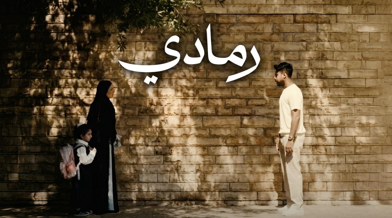 فيلم رمادي 2025 كامل