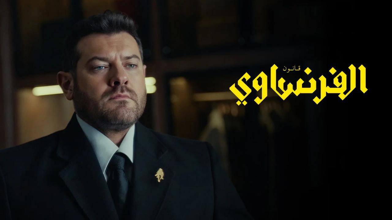 مسلسل الفرنساوي