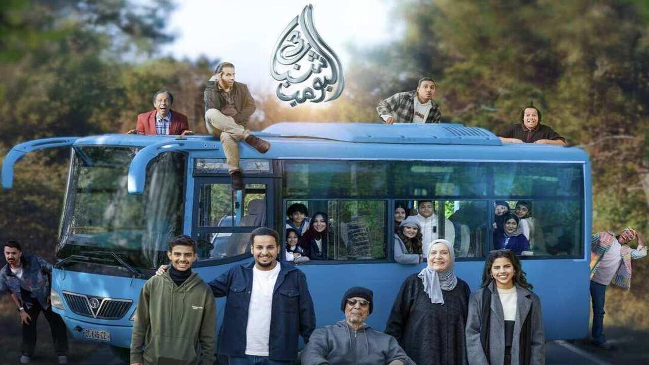 فيلم شباب البومب 3 2026 كامل