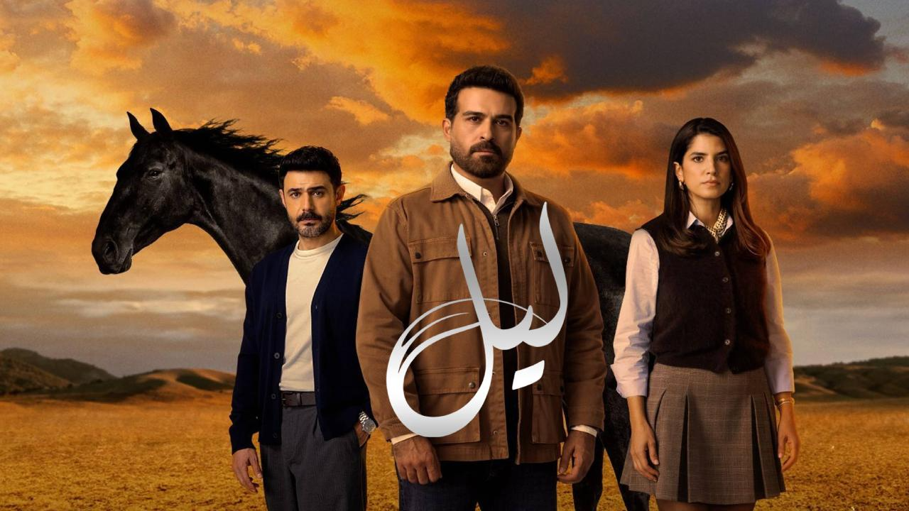 مسلسل ليل 