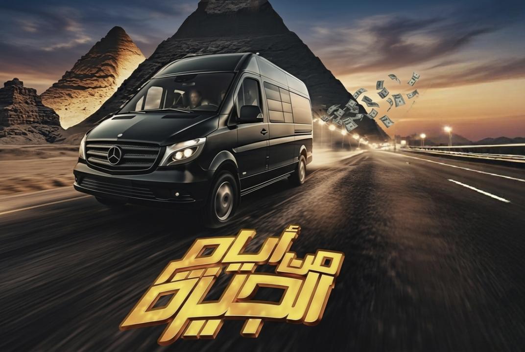 فيلم من ايام الجيزة 2026 كامل