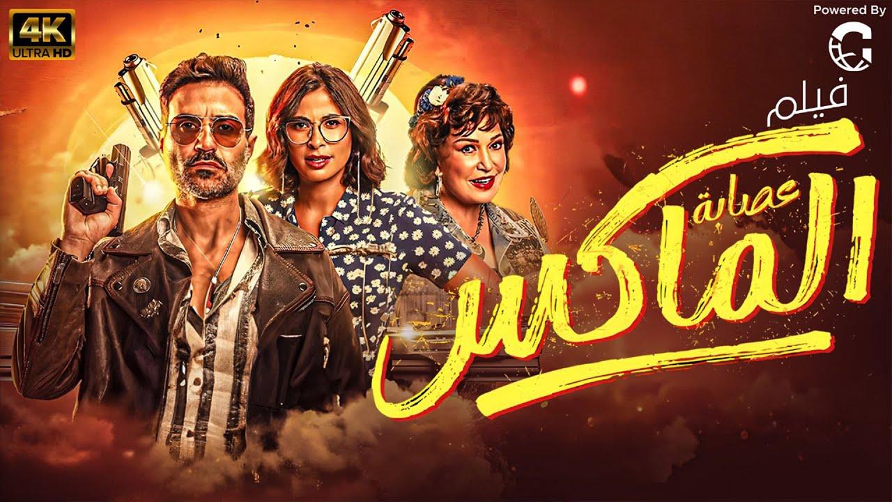 فيلم عصابة الماكس 2024 كامل