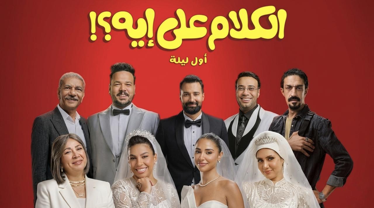مشاهدة فيلم الكلام على ايه : اول ليلة كامل