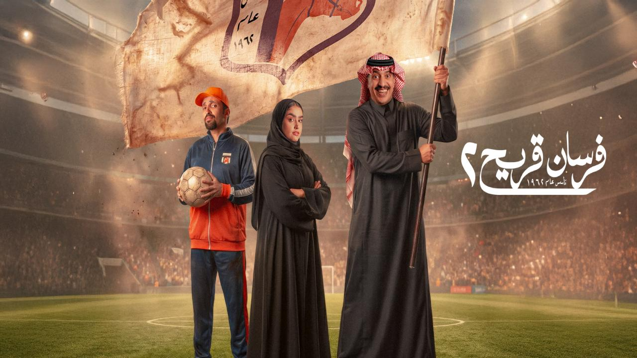 مسلسل فرسان قريح 4 الحلقة 4 الرابعة