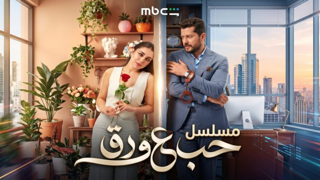 مسلسل حب ع ورق