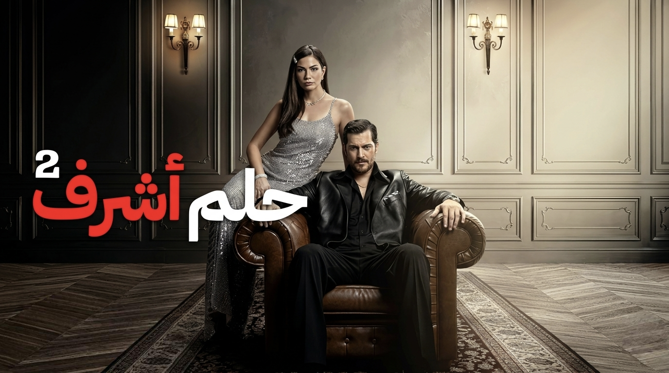 مسلسل حلم اشرف 2 مدبلج