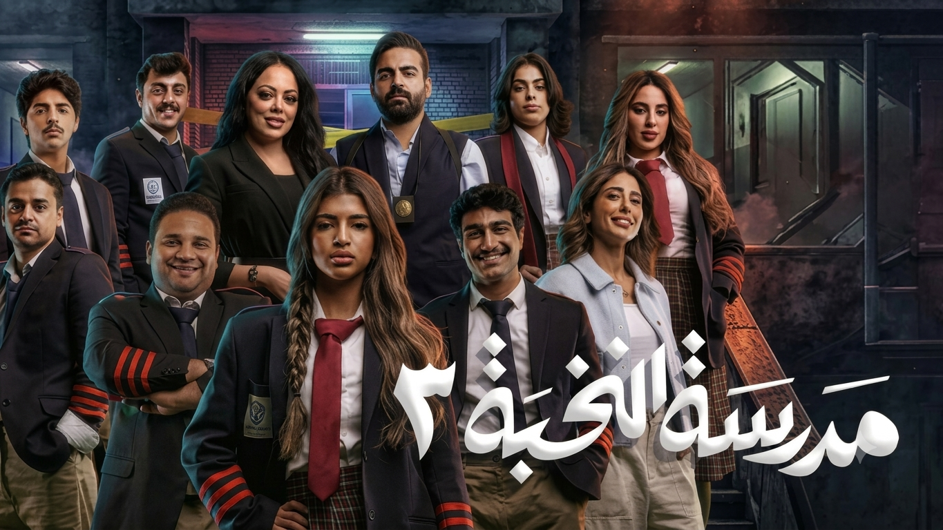 مسلسل مدرسة النخبة 3 الحلقة 4 الرابعة