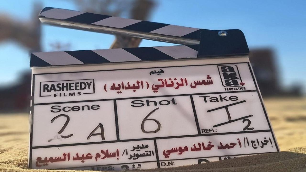 فيلم شمس الزناتي البداية 2026 كامل